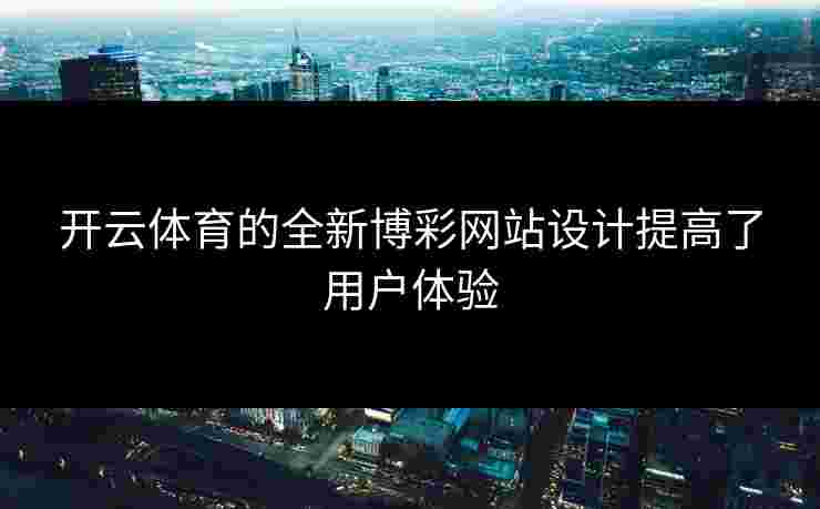 开云体育的全新博彩网站设计提高了用户体验