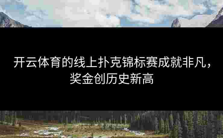 开云体育的线上扑克锦标赛成就非凡，奖金创历史新高