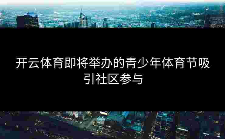 开云体育即将举办的青少年体育节吸引社区参与
