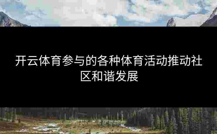 开云体育参与的各种体育活动推动社区和谐发展