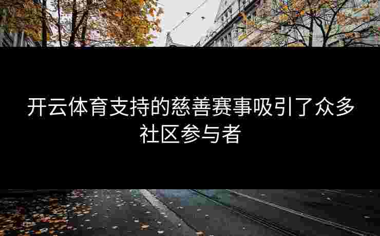 开云体育支持的慈善赛事吸引了众多社区参与者