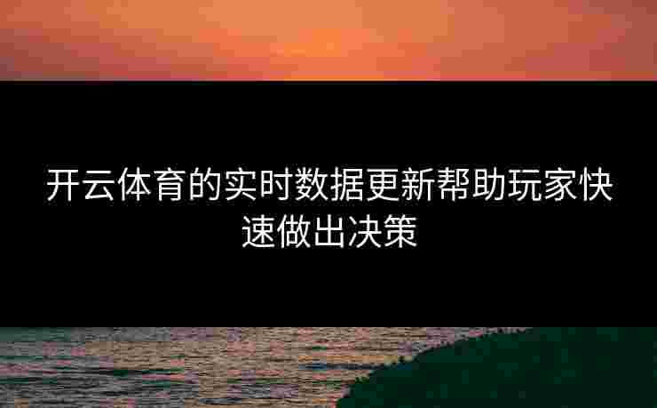 开云体育的实时数据更新帮助玩家快速做出决策